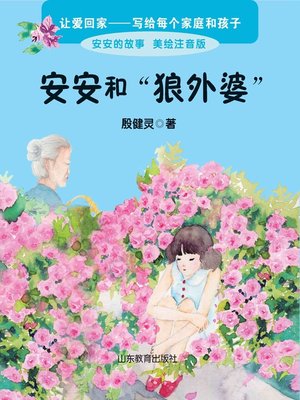 cover image of 安安和“狼外婆”